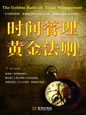 cover image of 时间管理黄金法则
